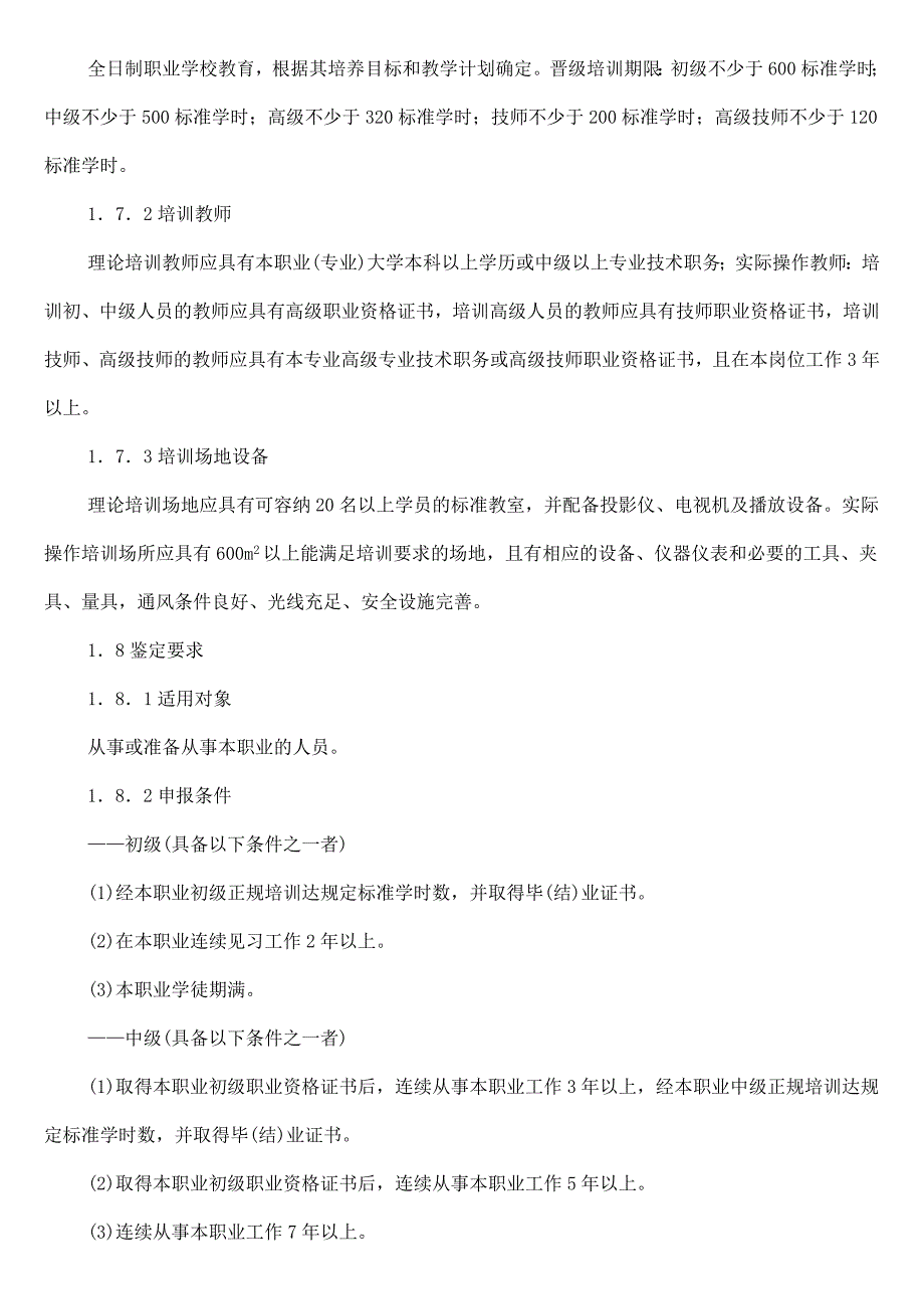 国家职业技能鉴定汽车修理工标准_第2页