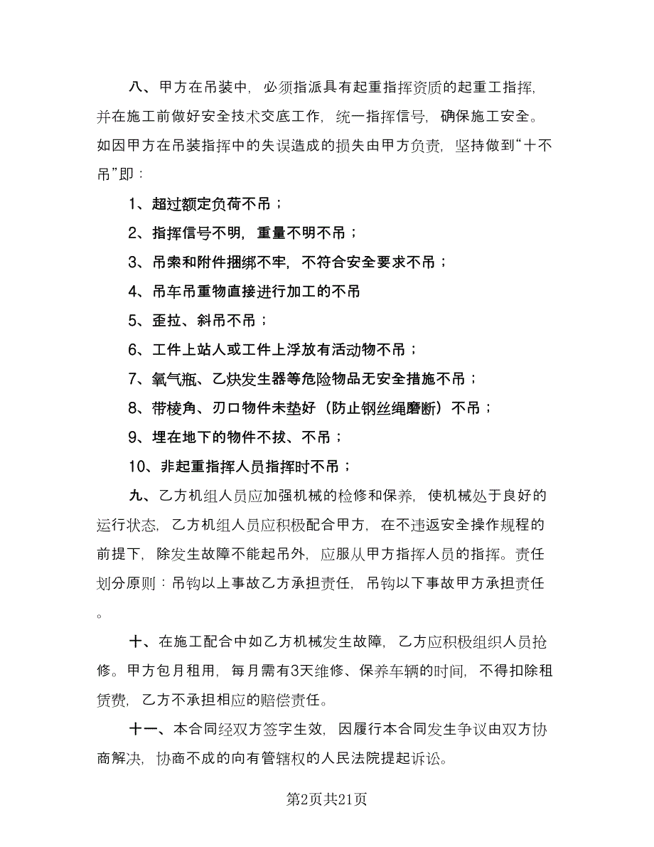 吊车租赁协议精选版（八篇）.doc_第2页