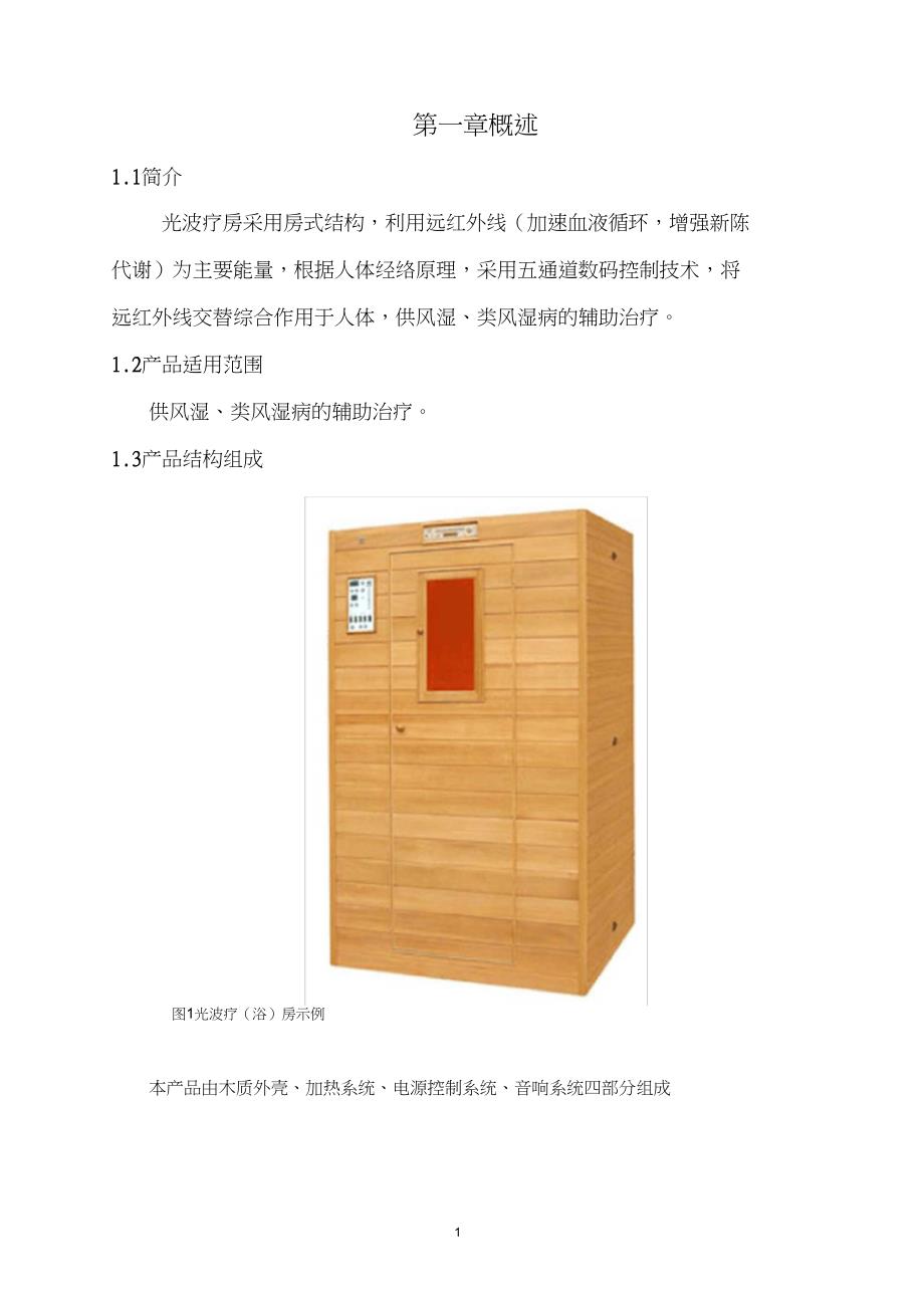 SQ-9700光波疗房使用说明书_第1页