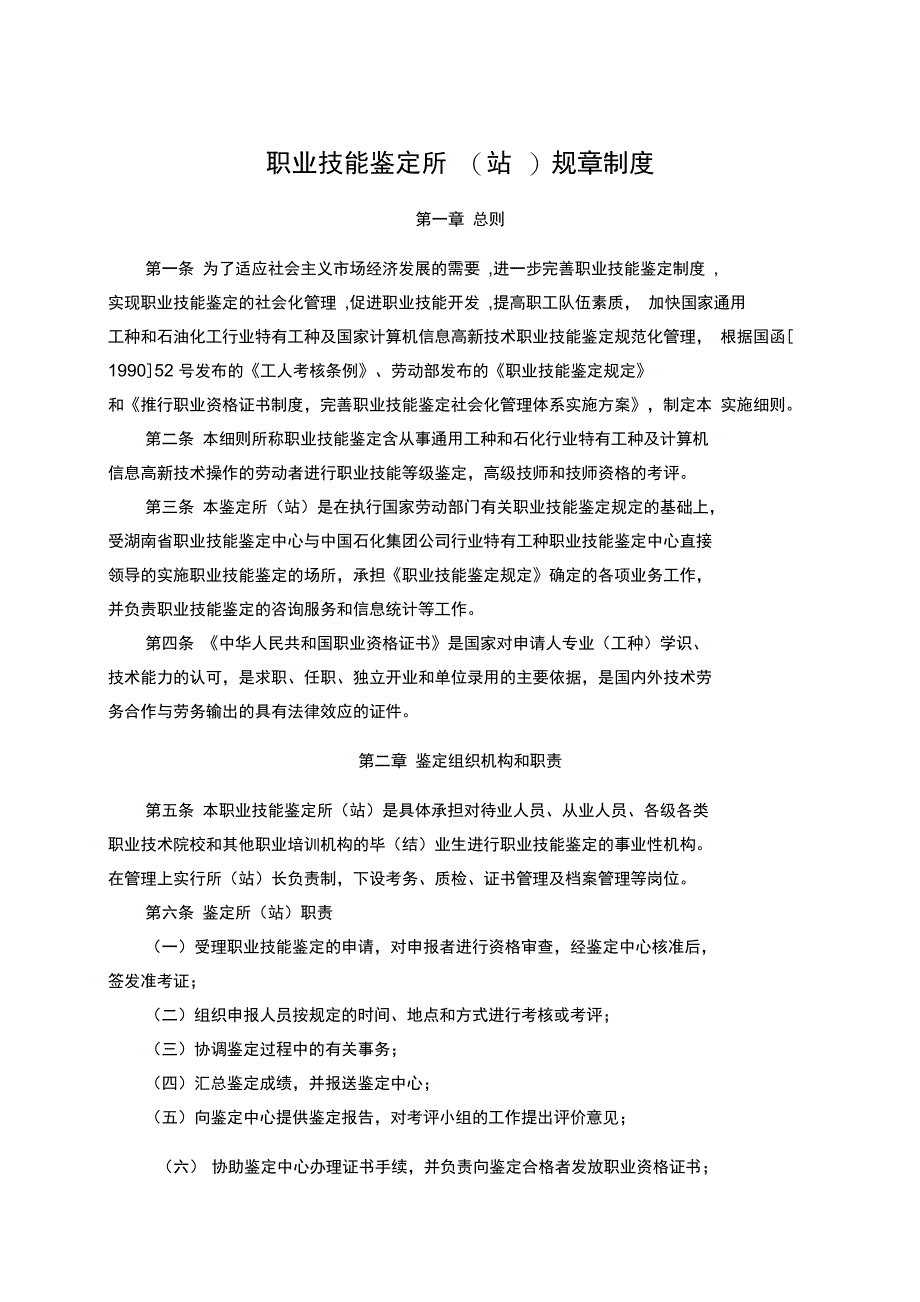 职业技能鉴定所站规章制度_第1页