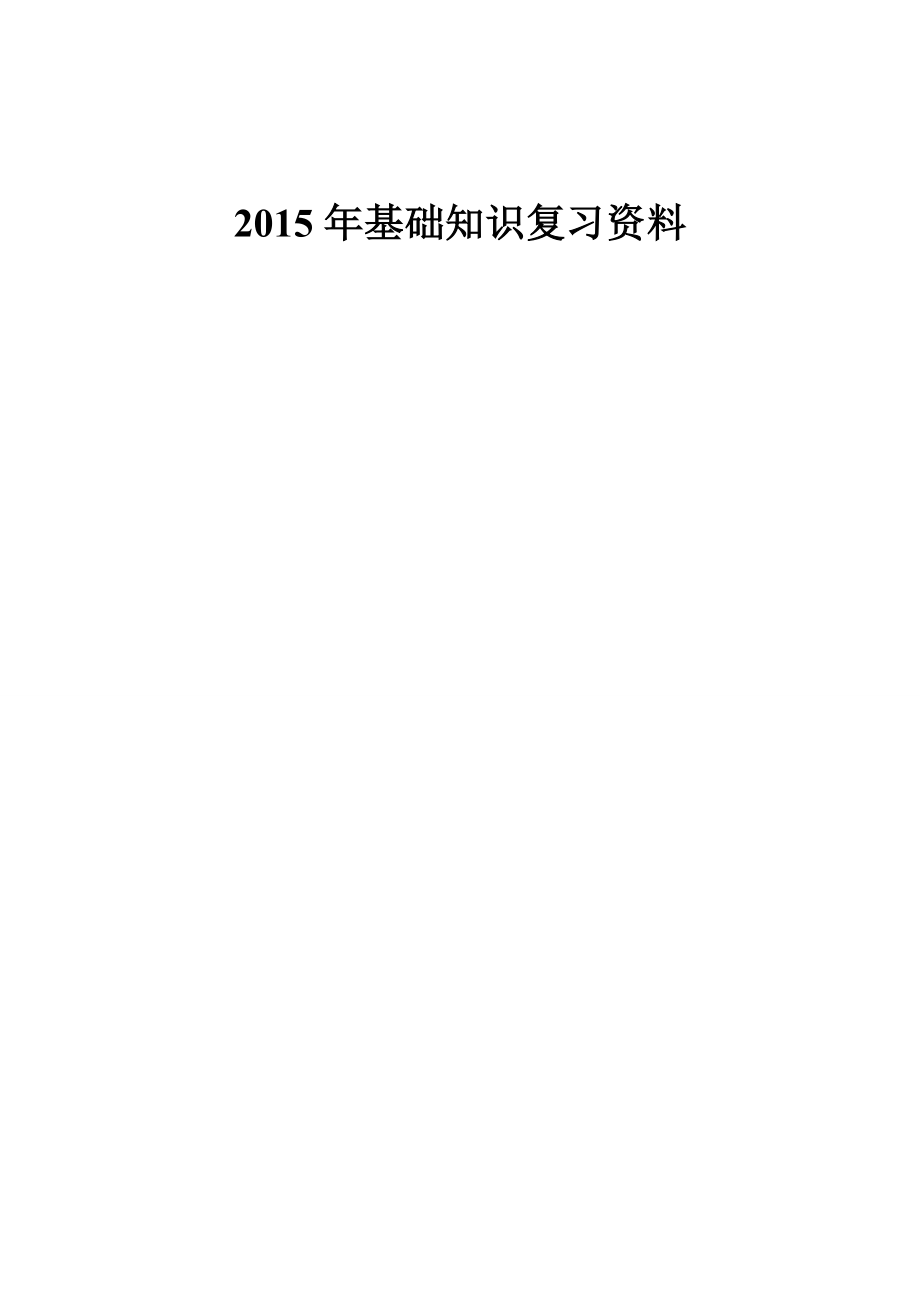 全国造价员考试基础知识汇总_第1页