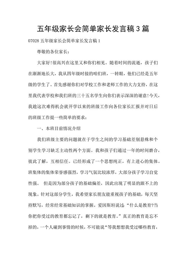 五年级家长会简单家长发言稿3篇.docx