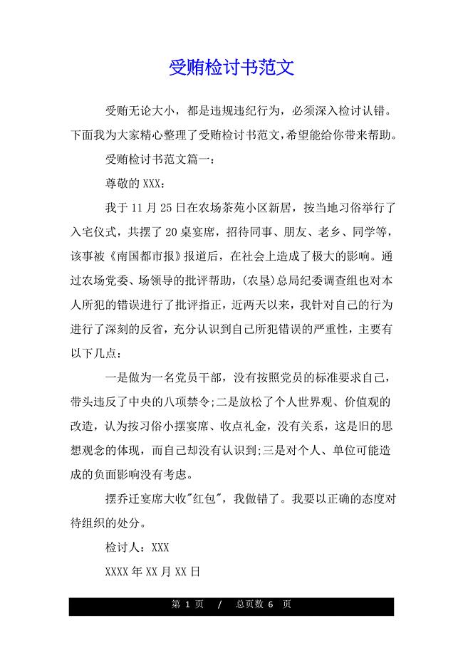受贿检讨书范文(word版本)