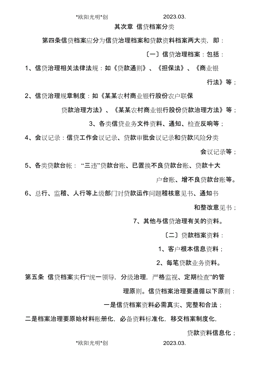 2023年农商银行信贷档案管理办法_第2页