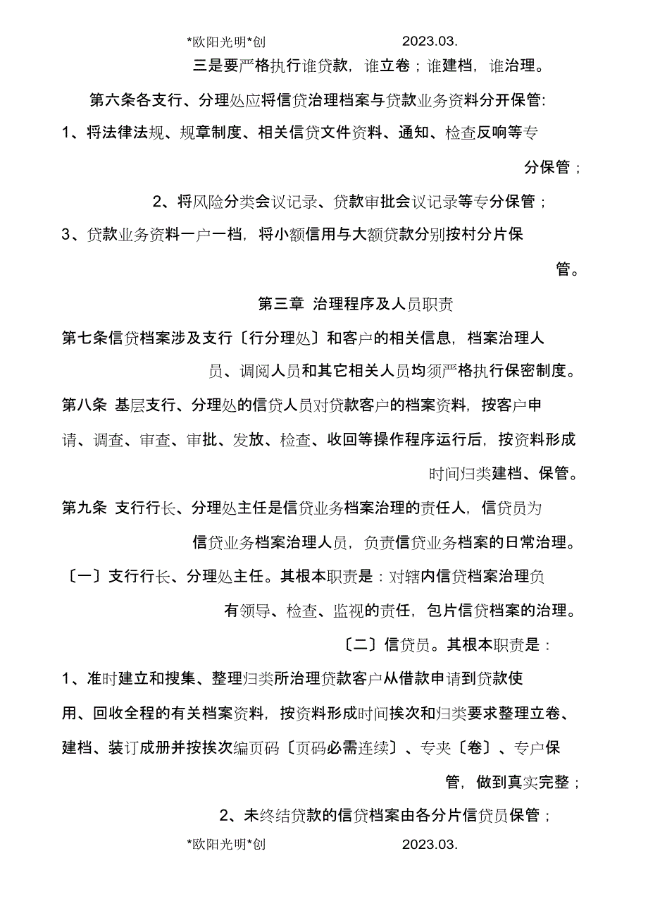 2023年农商银行信贷档案管理办法_第3页