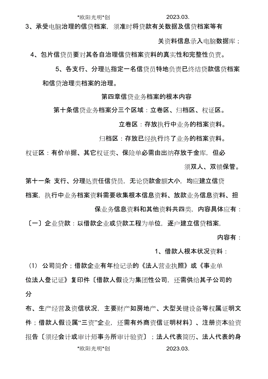 2023年农商银行信贷档案管理办法_第4页