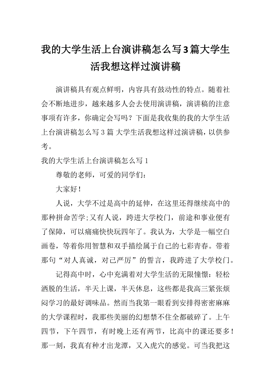 我的大学生活上台演讲稿怎么写3篇大学生活我想这样过演讲稿_第1页