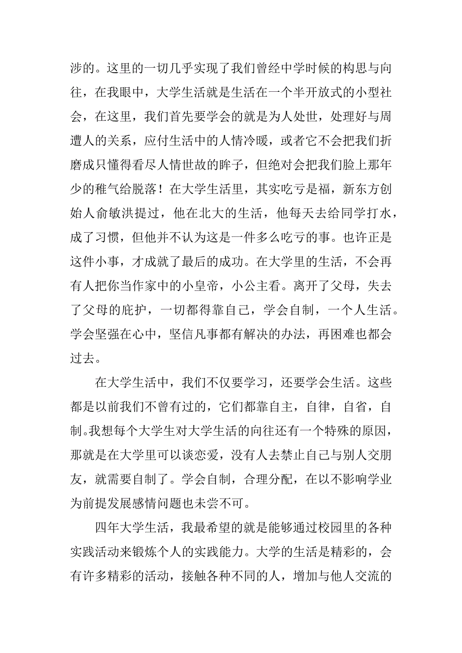 我的大学生活上台演讲稿怎么写3篇大学生活我想这样过演讲稿_第4页