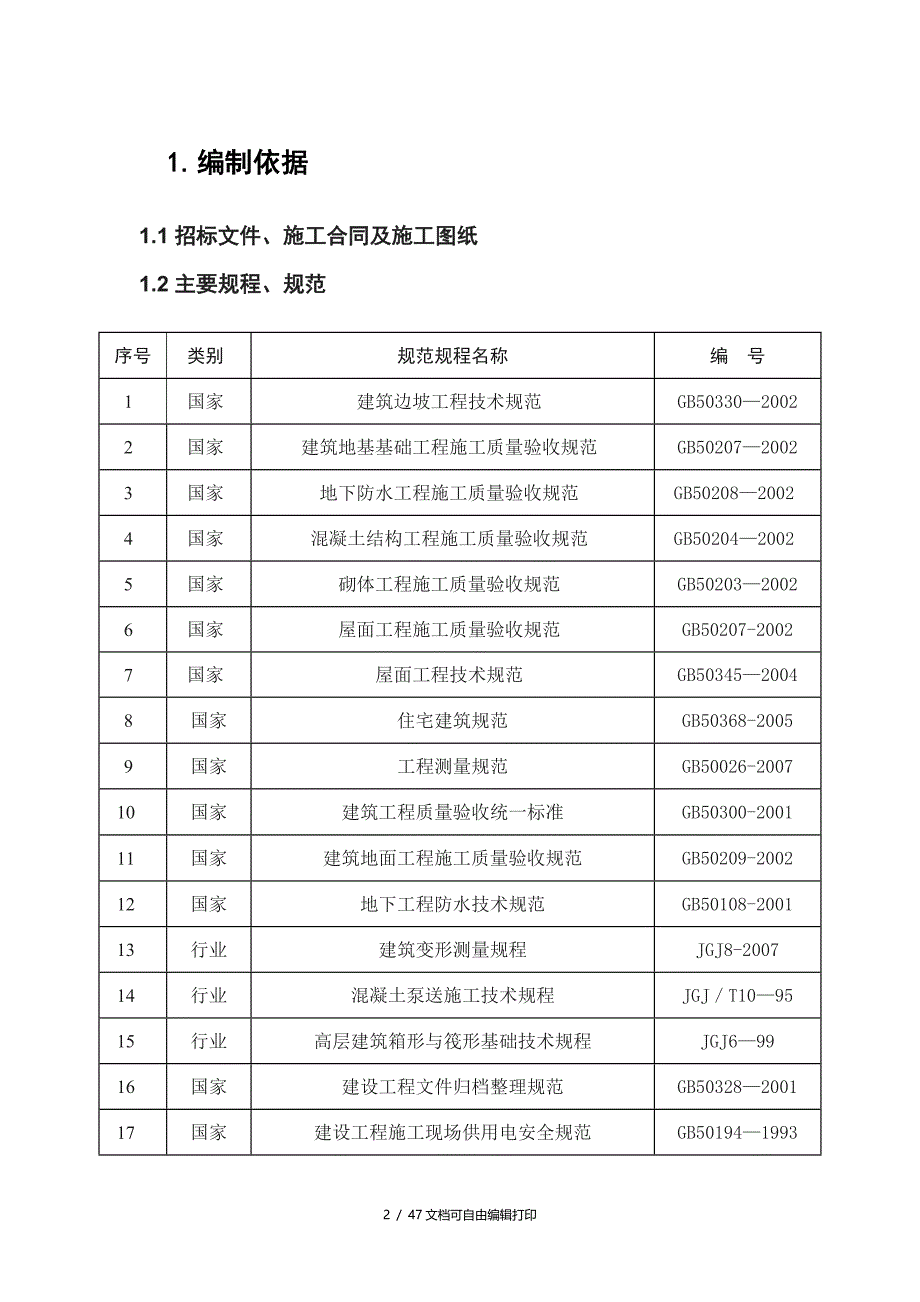 B8香格里三标段二期工程工程创优计划_第2页