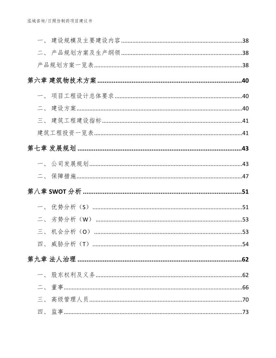 日照仿制药项目建议书_参考范文_第5页