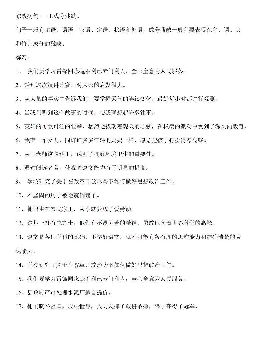 修改病句——成分残缺 练习_第1页