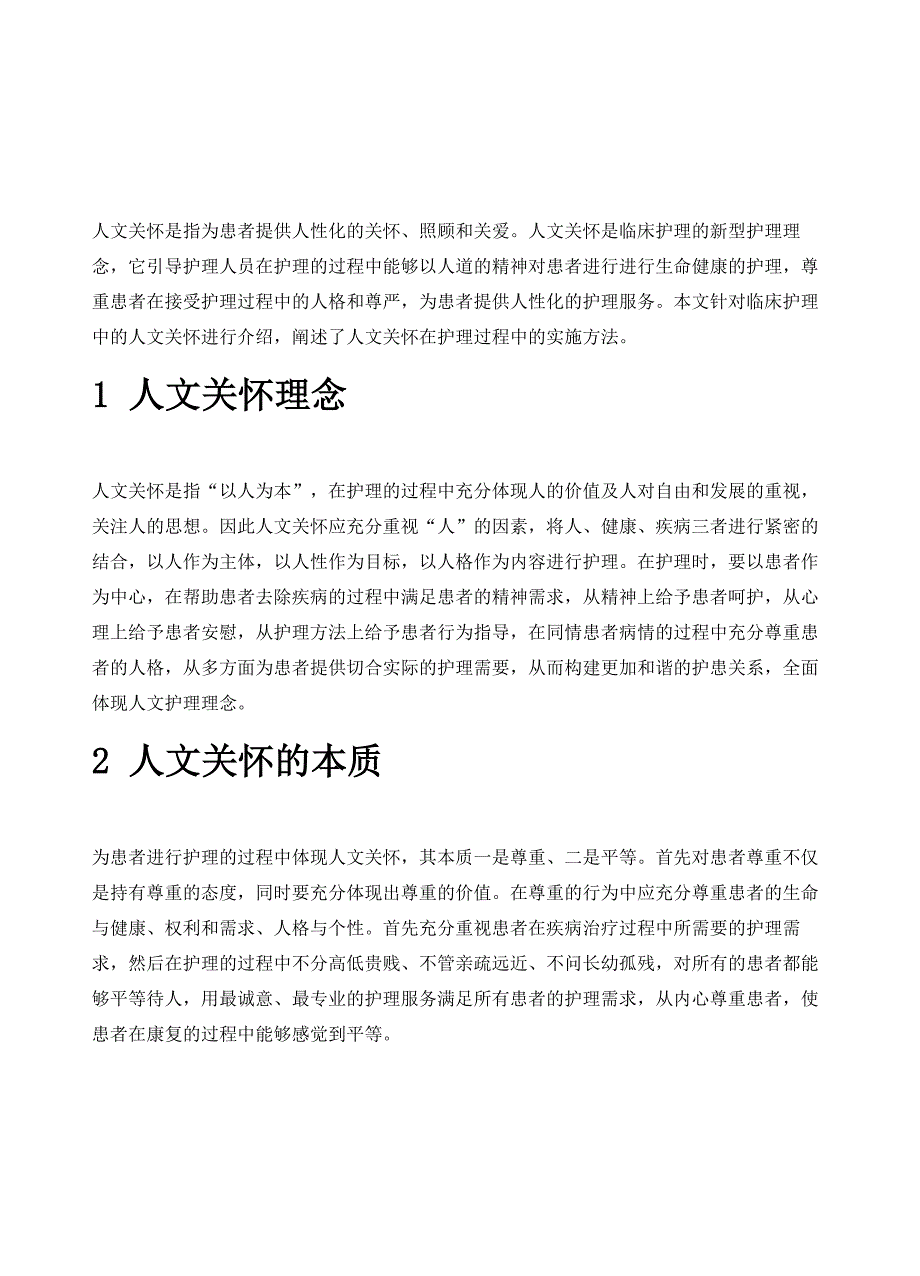 临床护理中的人文关怀_第2页