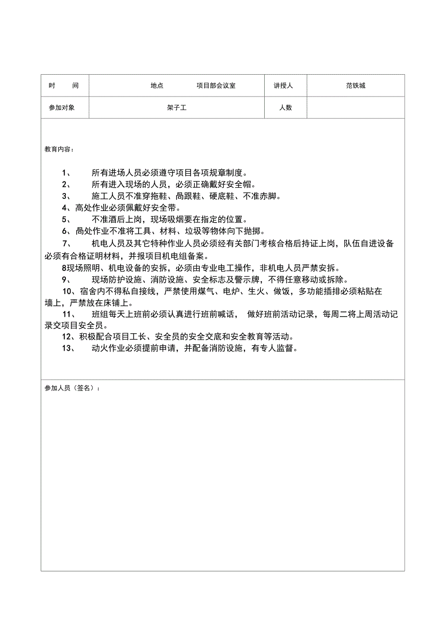 4.1.6安全资料日常安全教育记录_第1页