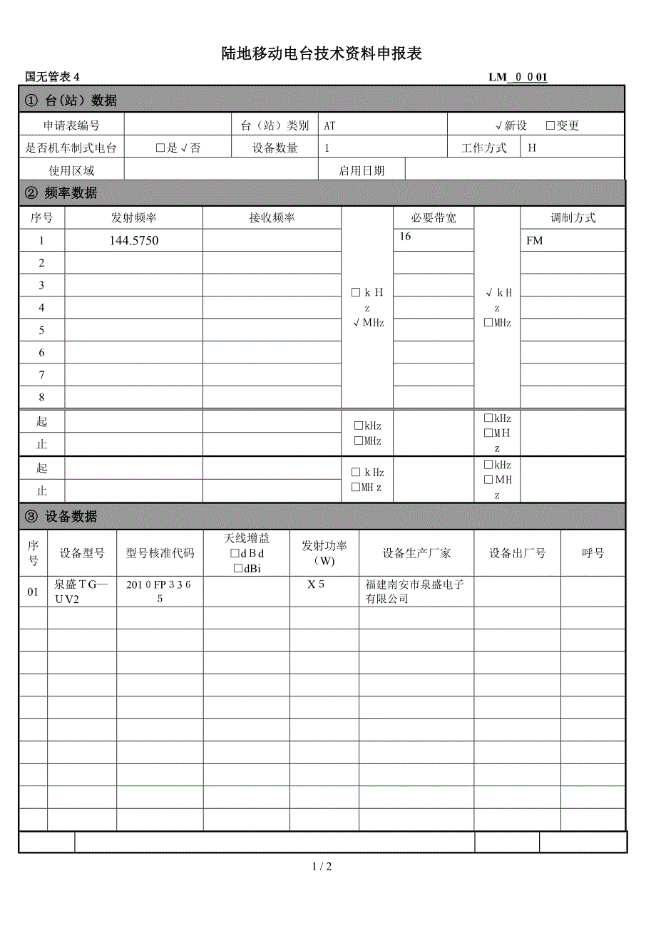 国无管表4样表(红色标注为必填项)_第1页