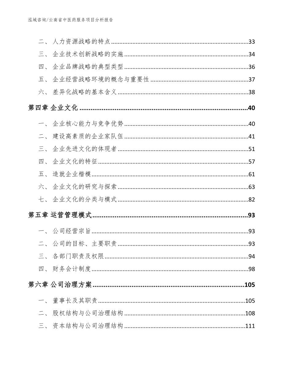 云南省中医药服务项目分析报告参考模板_第2页