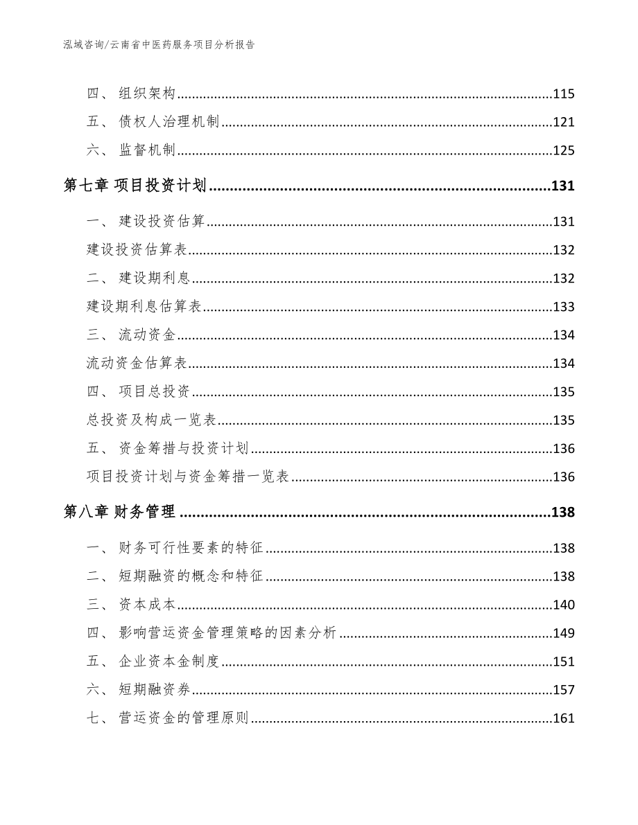 云南省中医药服务项目分析报告参考模板_第3页