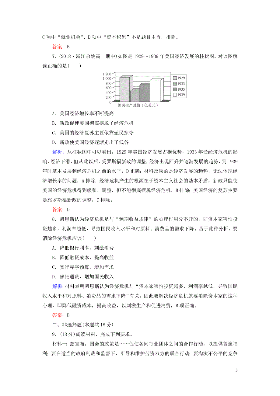 2018-2019学年高中历史 第三单元 各国经济体制的创新和调整 第15课 大萧条与罗斯福新政课时跟踪检测（含解析）岳麓版必修2_第3页