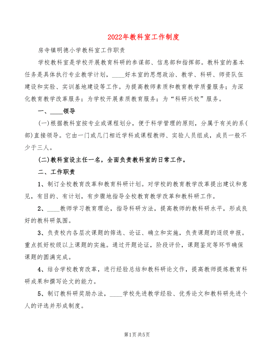 2022年教科室工作制度_第1页