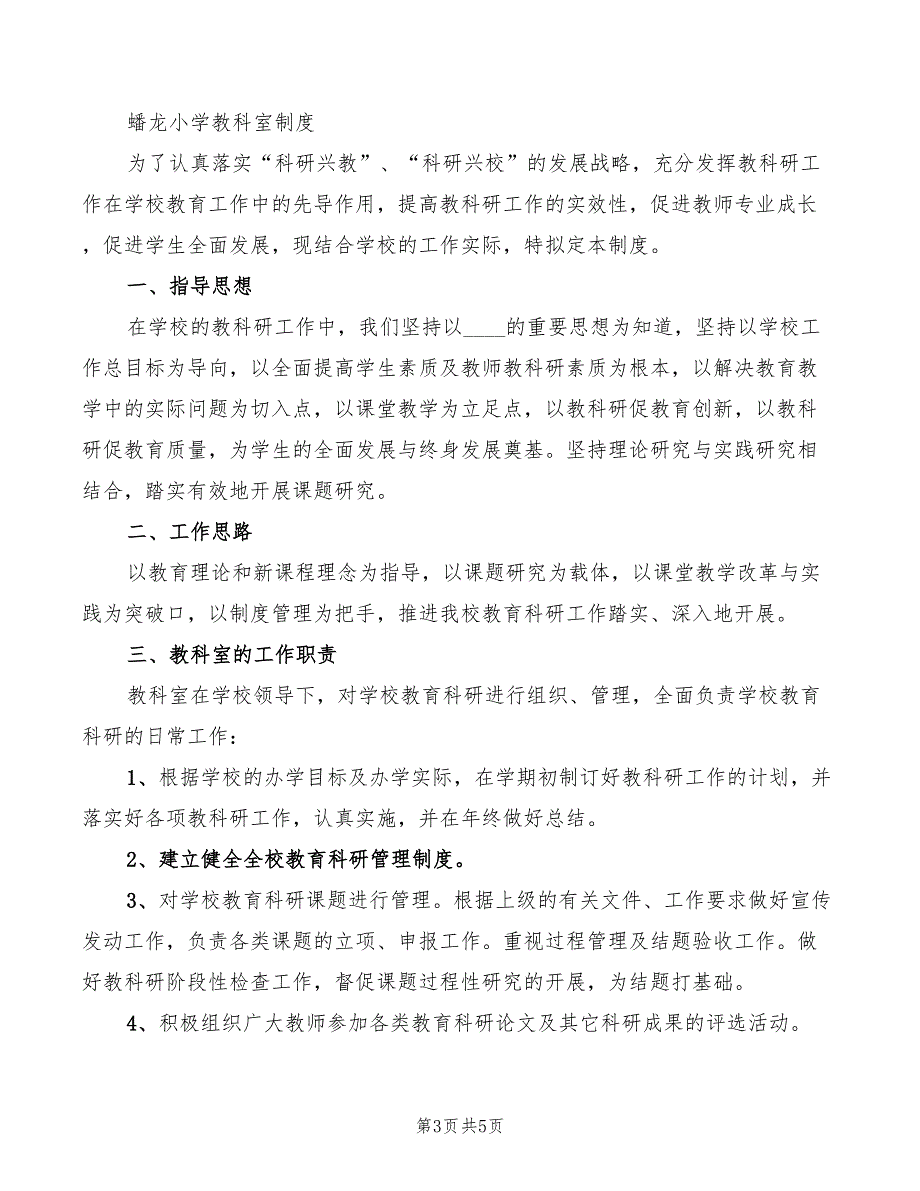 2022年教科室工作制度_第3页