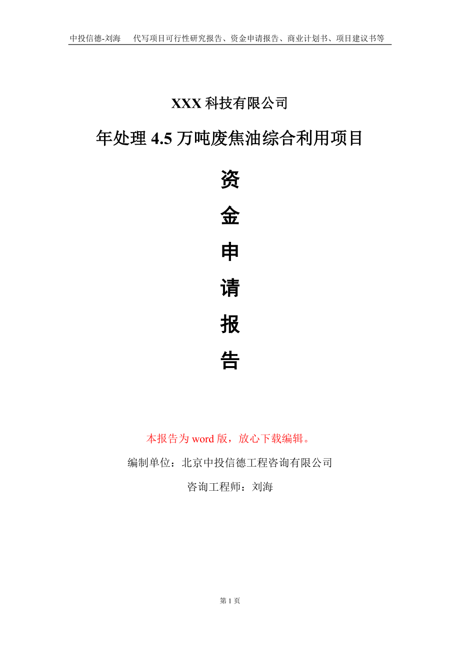 年处理4.5万吨废焦油综合利用项目资金申请报告写作模板_第1页