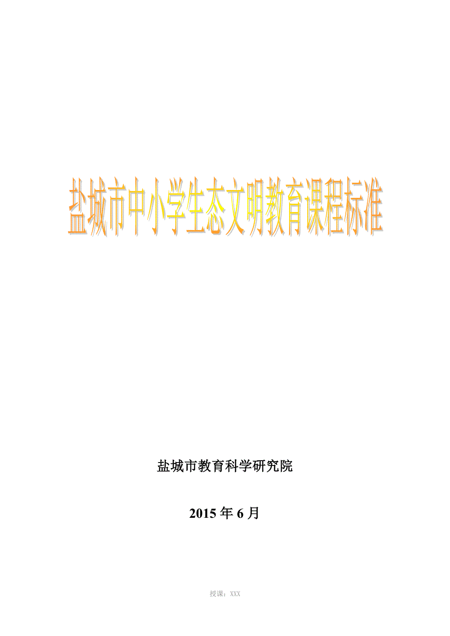 盐城市中小学生态文明教育课程标准_第1页