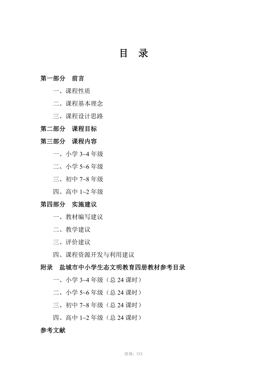 盐城市中小学生态文明教育课程标准_第2页