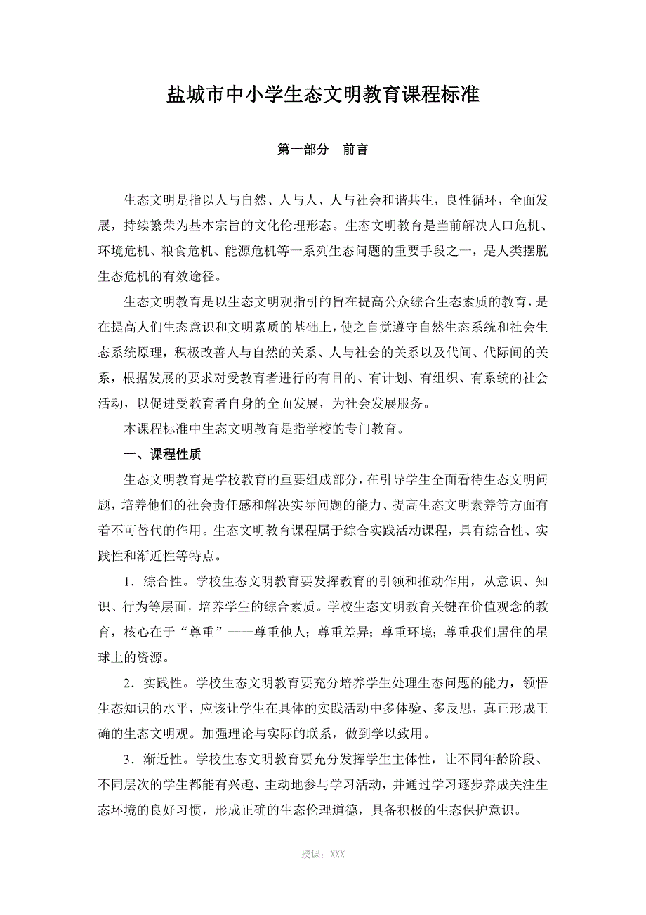 盐城市中小学生态文明教育课程标准_第3页