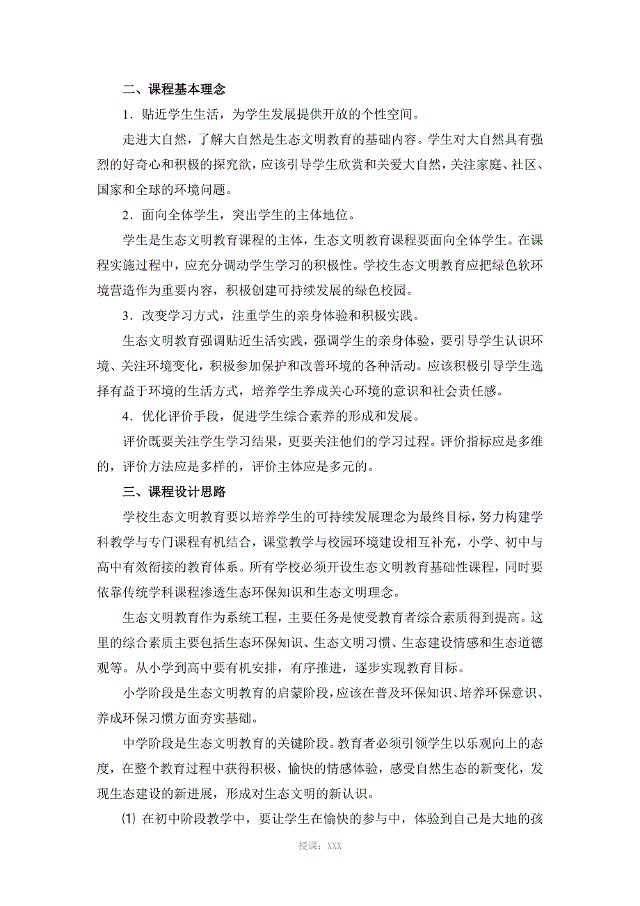 盐城市中小学生态文明教育课程标准_第4页