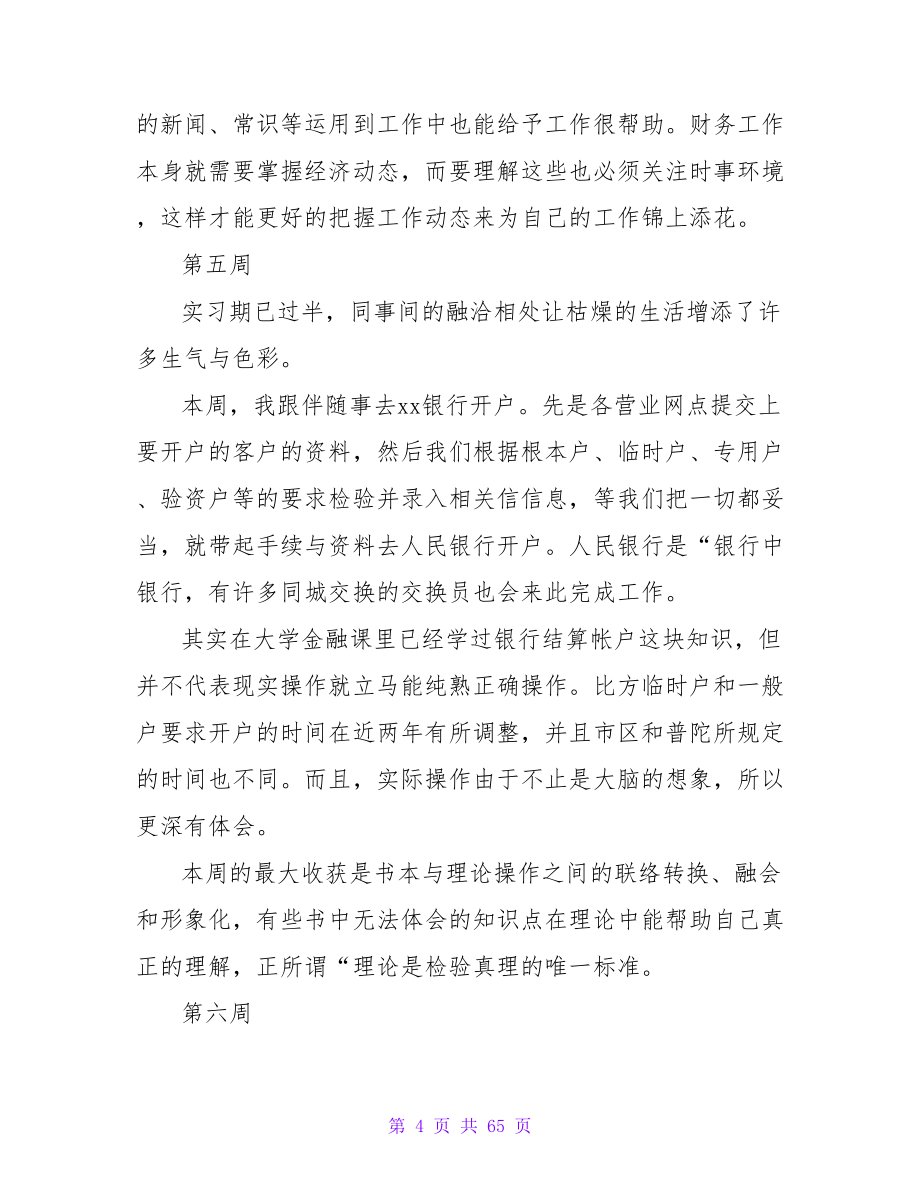 财务管理学生顶岗实习周记.doc_第4页