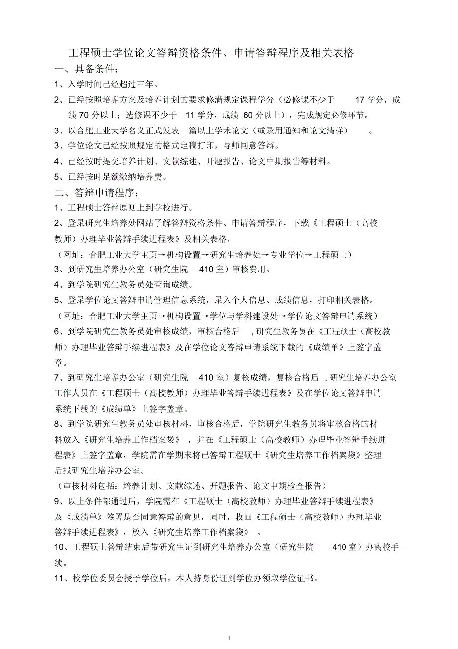 工程硕士学位论文答辩资格条件、申请答辩程序及相关表格_第1页