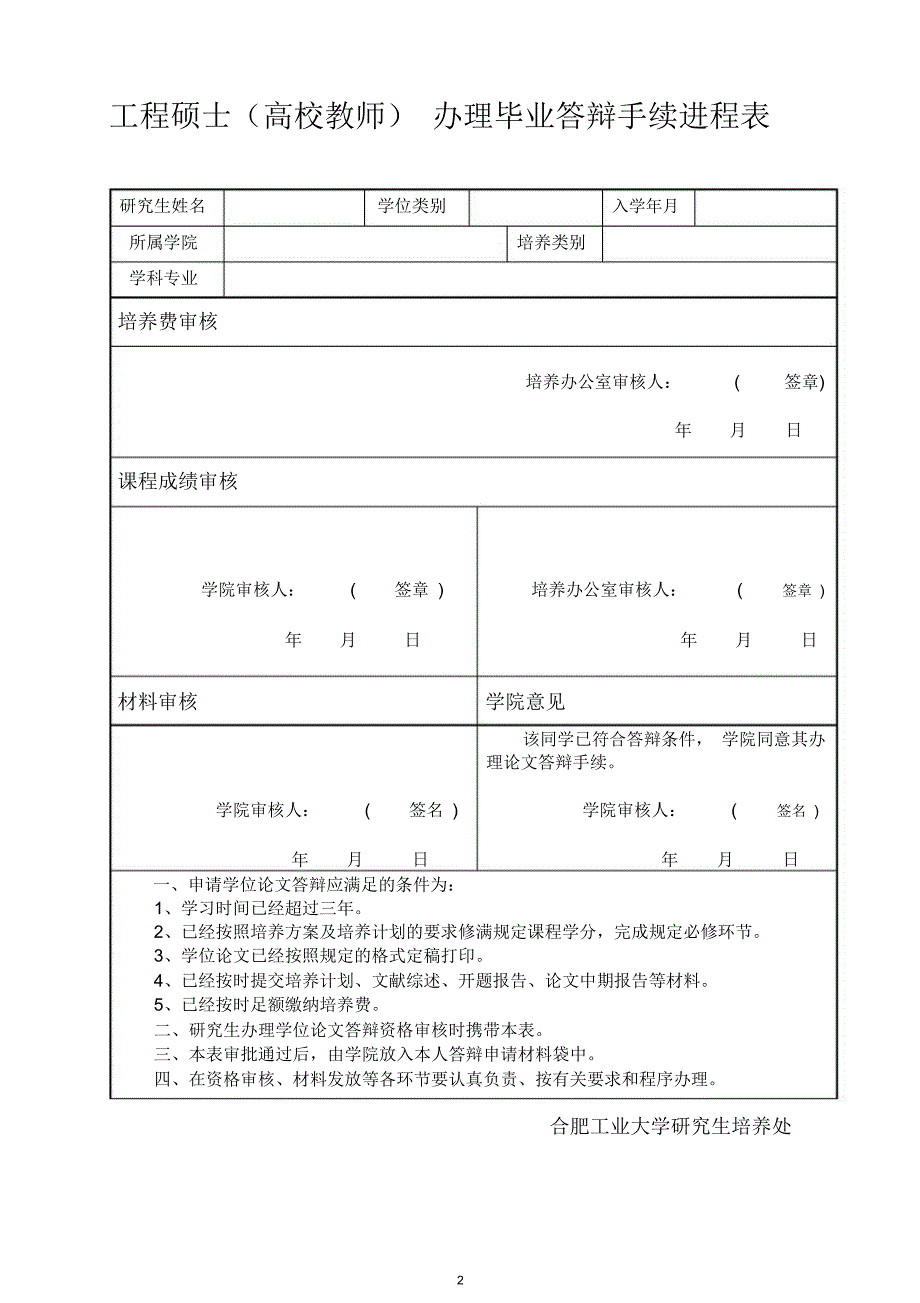 工程硕士学位论文答辩资格条件、申请答辩程序及相关表格_第2页