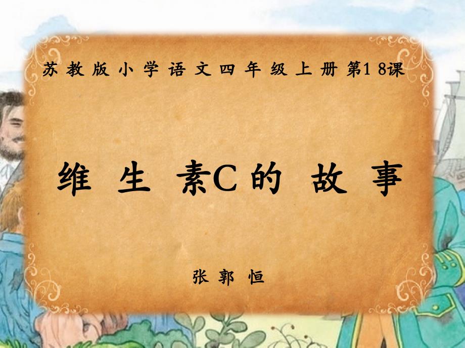 《维生素C的故事》教学课件_第1页