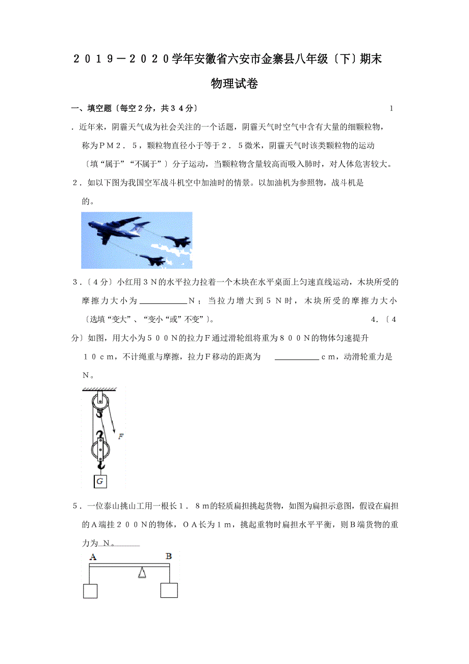 2023学年度安徽省六安市金寨县八年级(下)期末物理试卷解析版_第1页