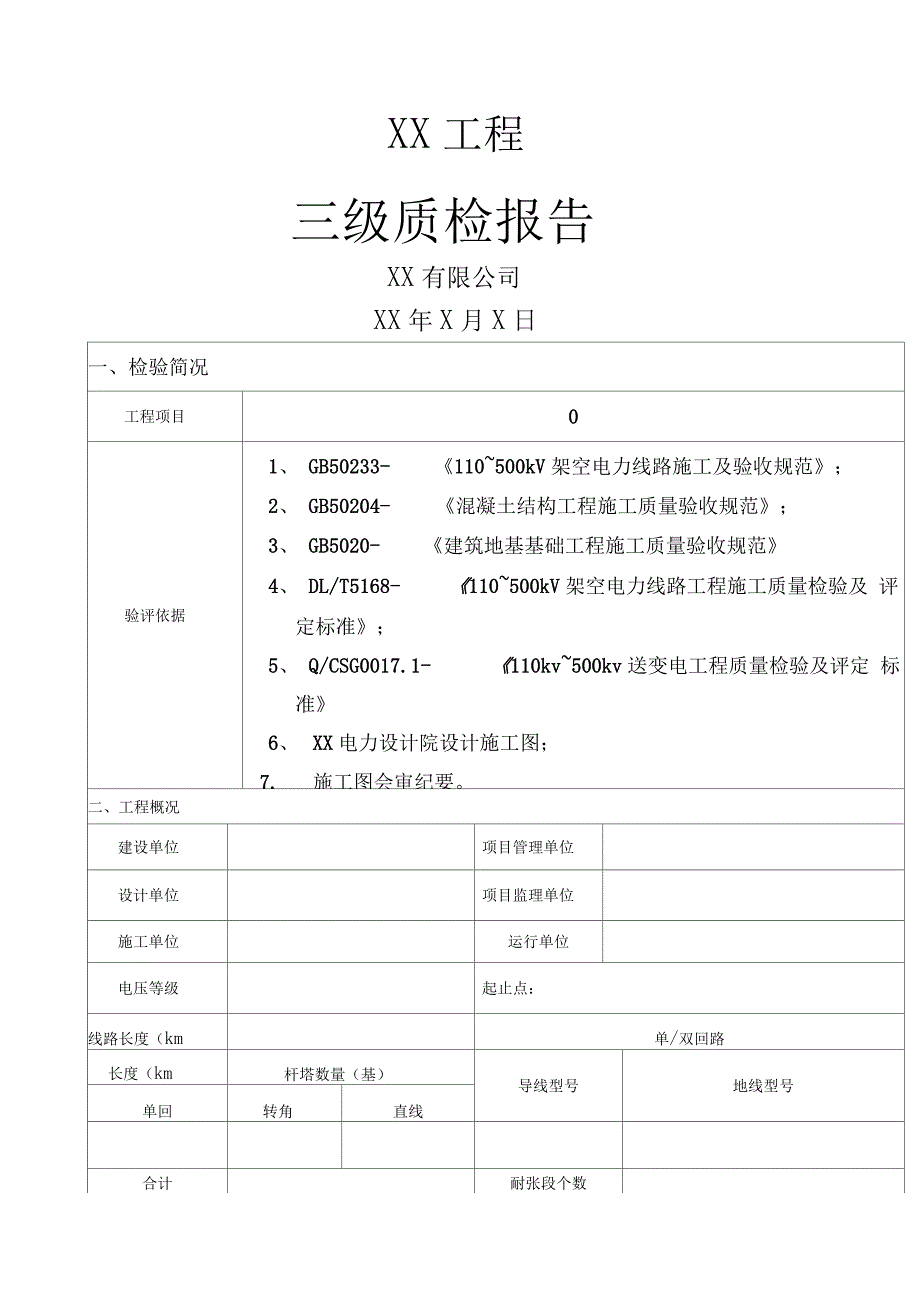 线路工程施工质量级自检报告_第1页