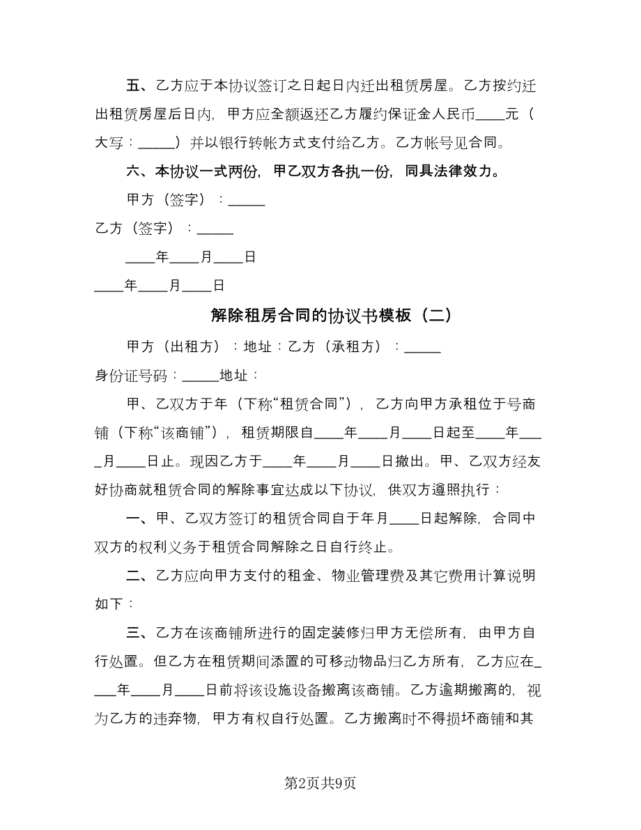 解除租房合同的协议书模板（七篇）_第2页