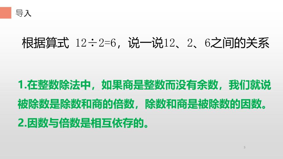 五年级下册数学课件2因数与倍数1因数与倍数人教版共11张PPT_第3页