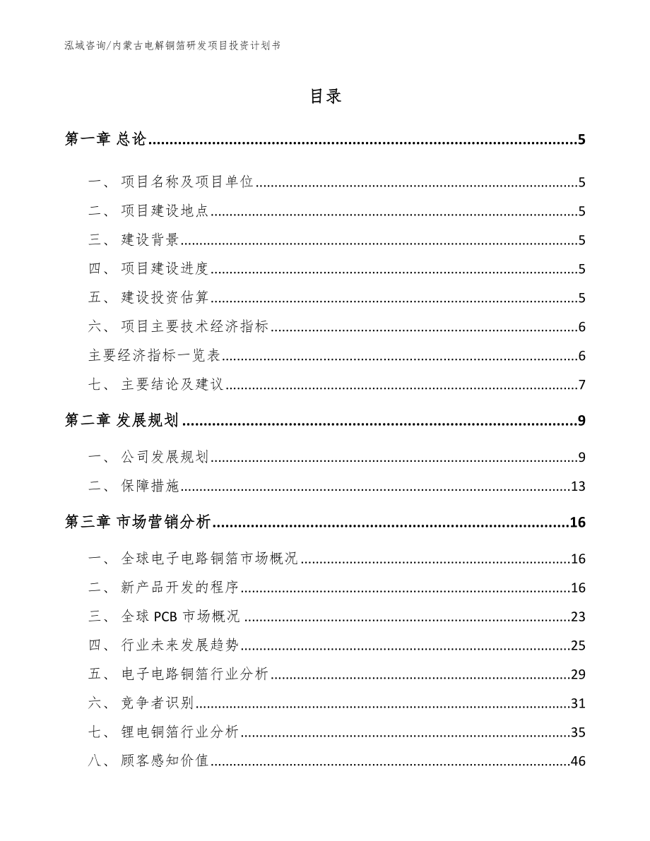 内蒙古电解铜箔研发项目投资计划书参考模板_第1页