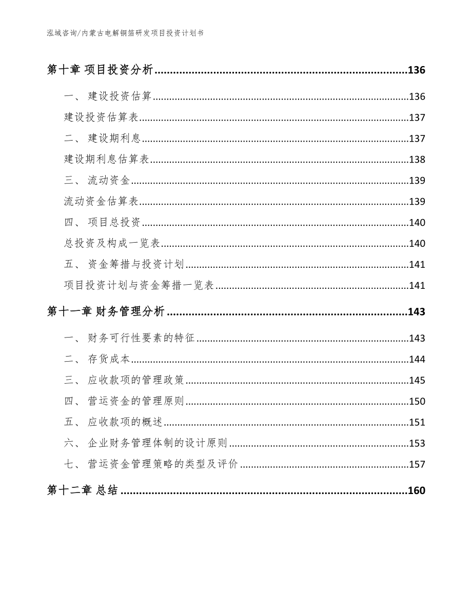 内蒙古电解铜箔研发项目投资计划书参考模板_第4页