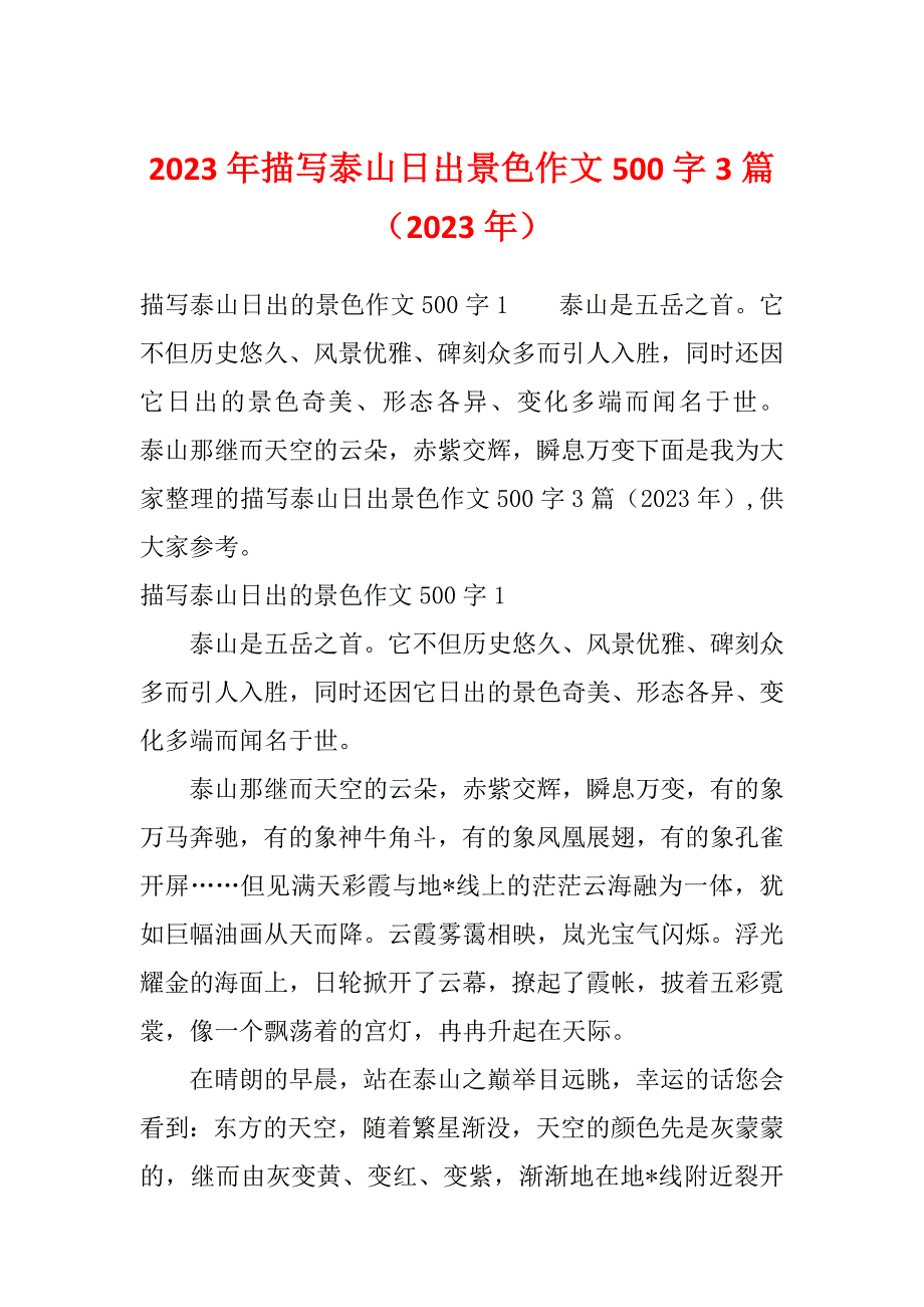 2023年描写泰山日出景色作文500字3篇（2023年）_第1页