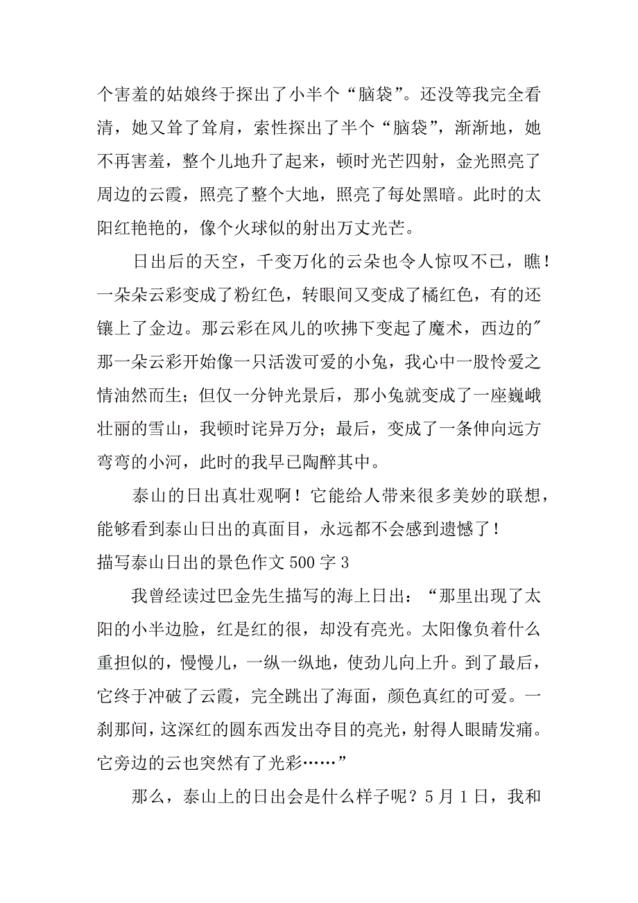 2023年描写泰山日出景色作文500字3篇（2023年）_第3页