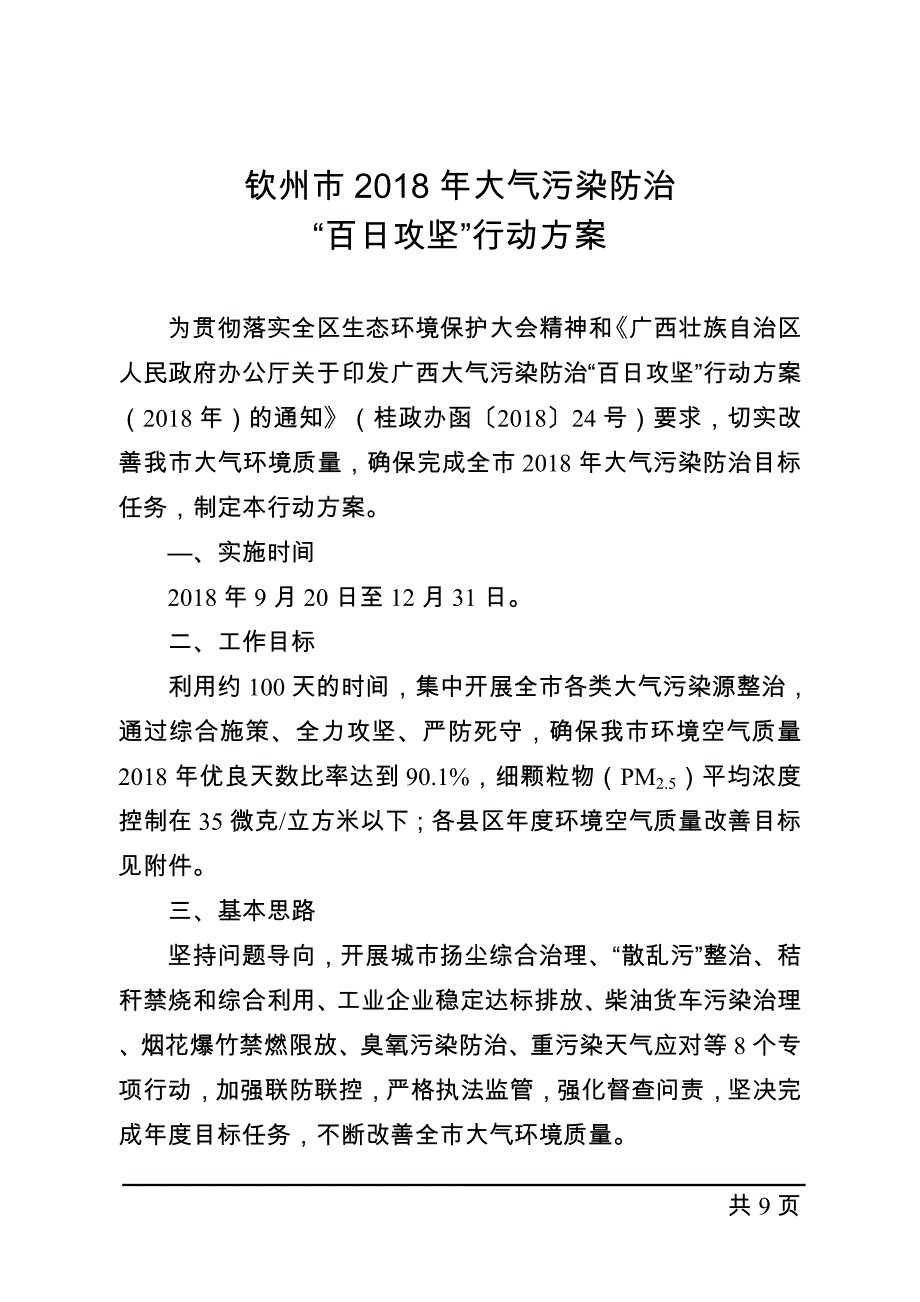 钦州2018年大气污染防治_第1页