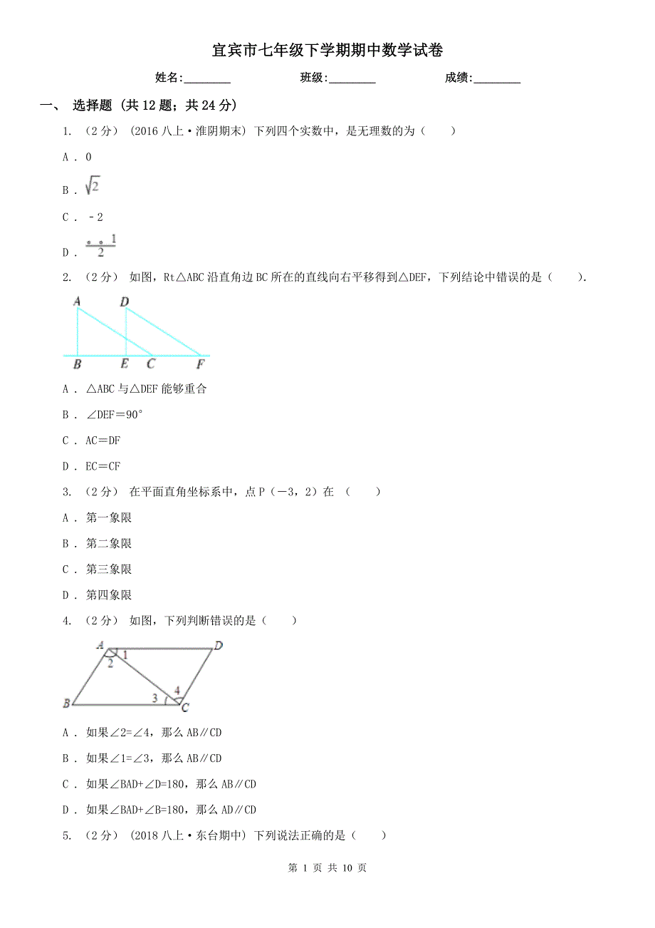 宜宾市七年级下学期期中数学试卷_第1页