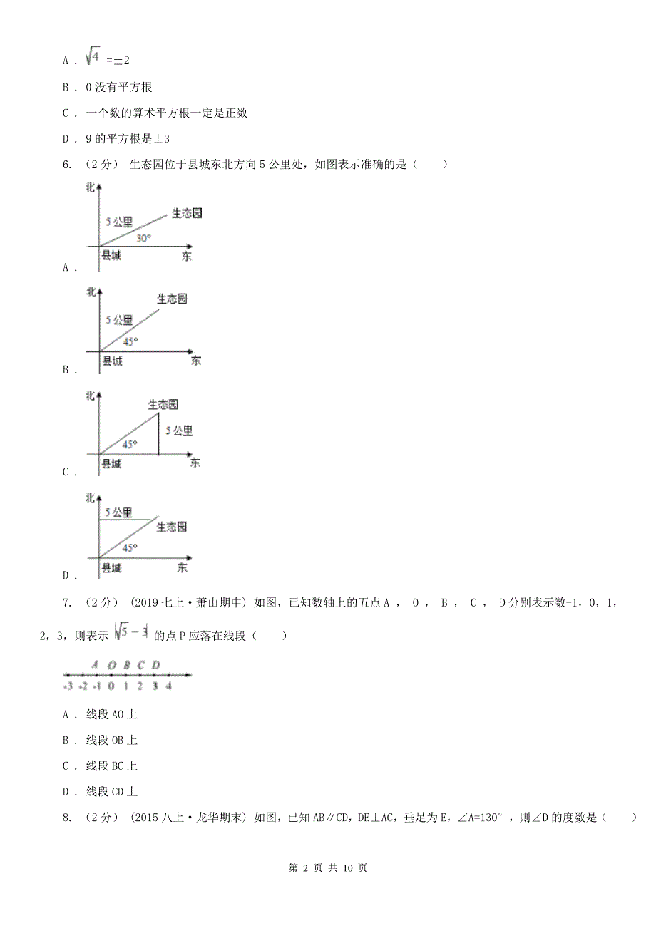 宜宾市七年级下学期期中数学试卷_第2页