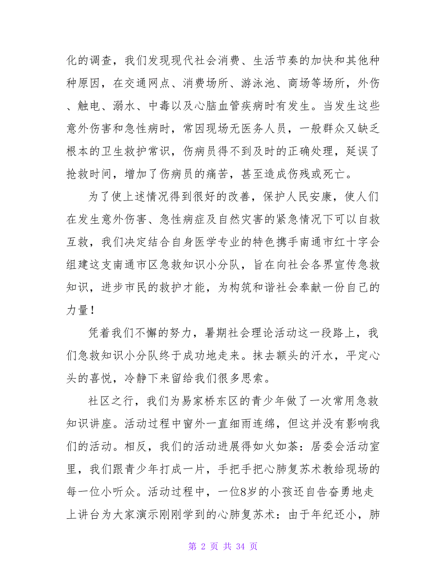 实用的社会实践活动总结模板集合10篇.doc_第2页