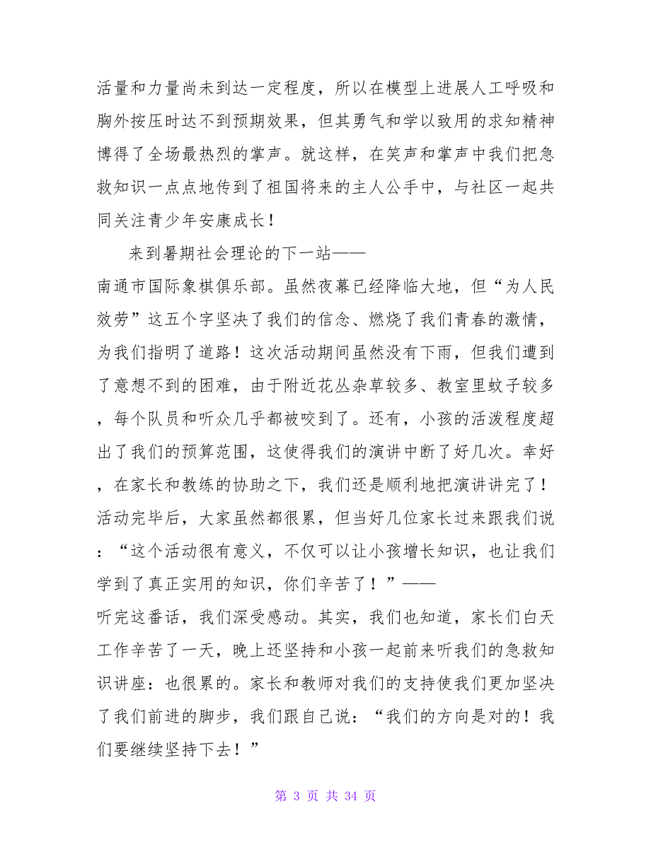 实用的社会实践活动总结模板集合10篇.doc_第3页