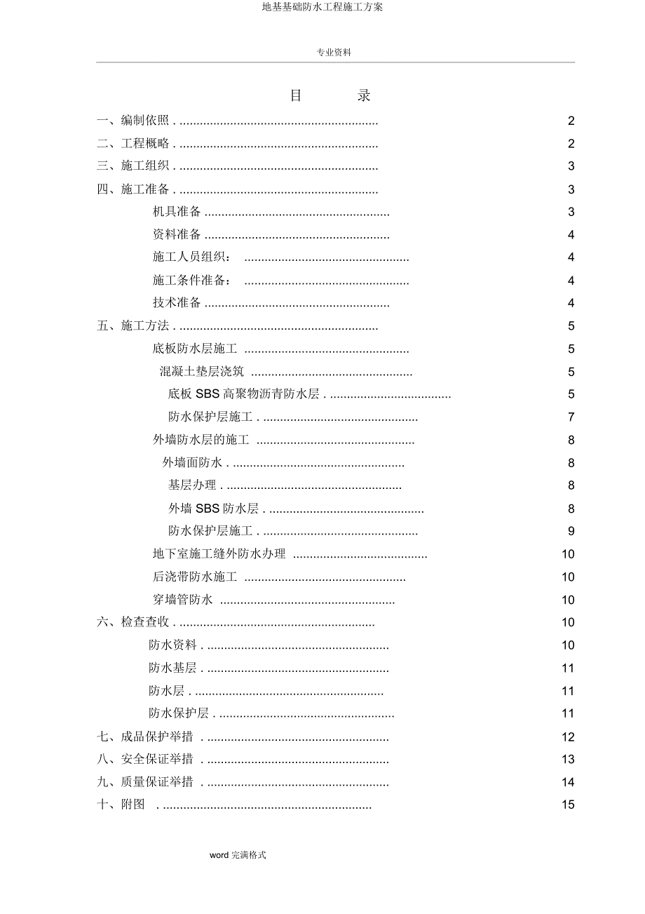 地基基础防水工程施工方案.docx_第1页