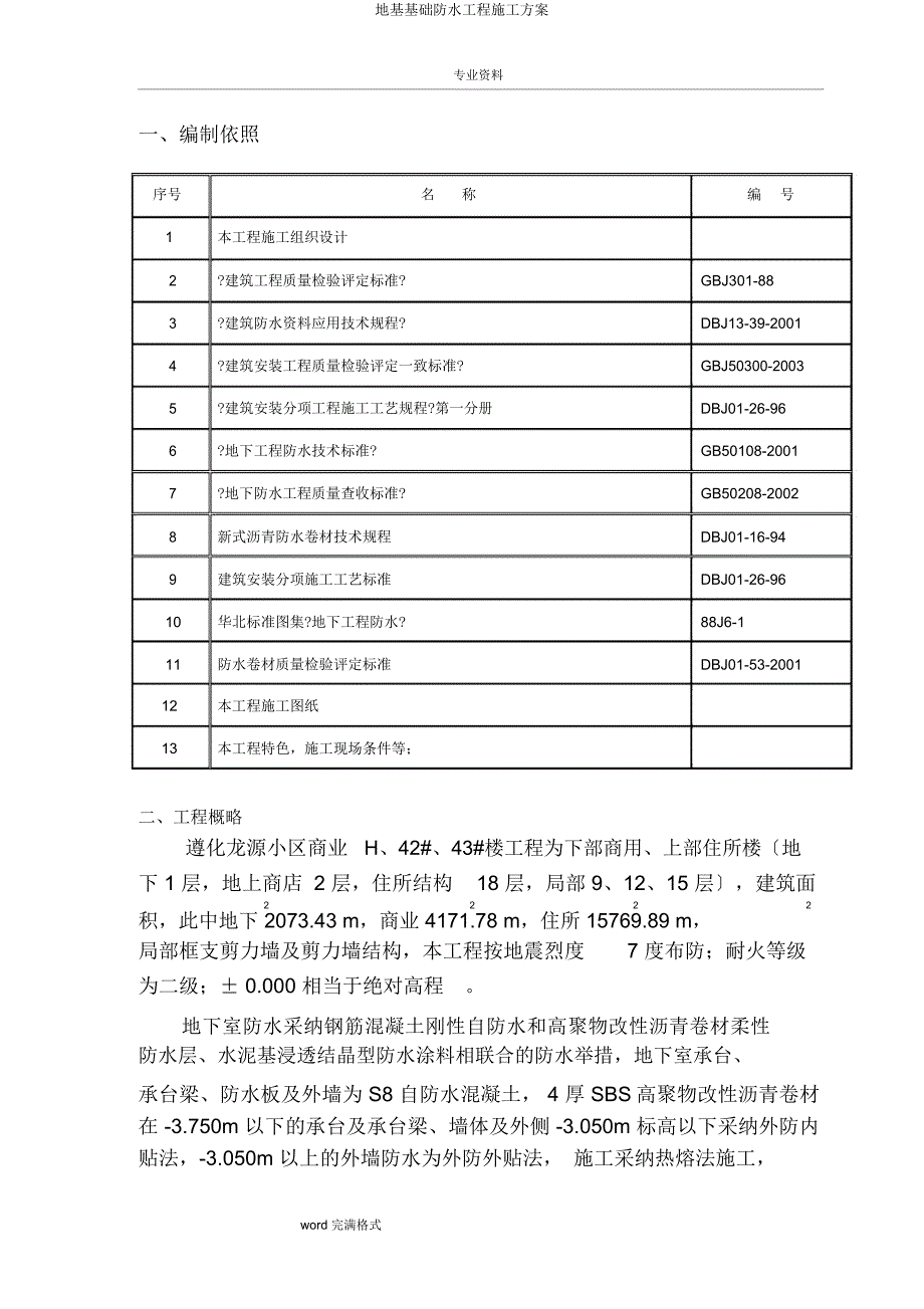 地基基础防水工程施工方案.docx_第2页