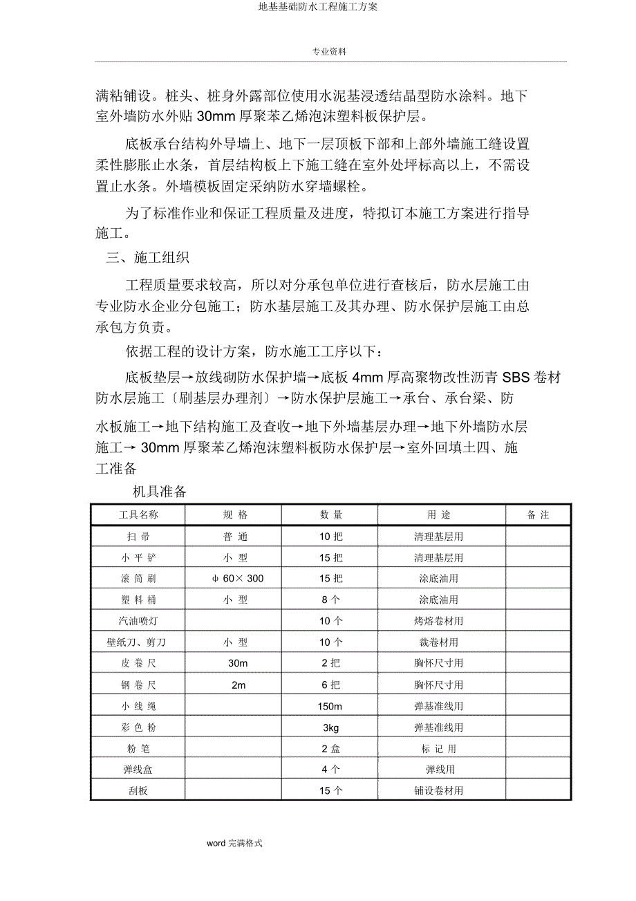 地基基础防水工程施工方案.docx_第3页