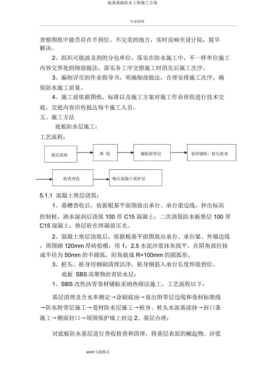 地基基础防水工程施工方案.docx_第5页