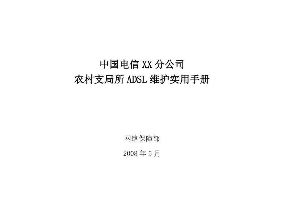 中国电信XX分公司农村支局所ADSL维护实用手册